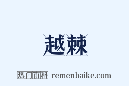 越棘是什么意思的图片